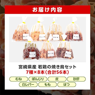 宮崎県産若鶏の焼き鳥セット 7種×各8本(56本)盛り合わせ