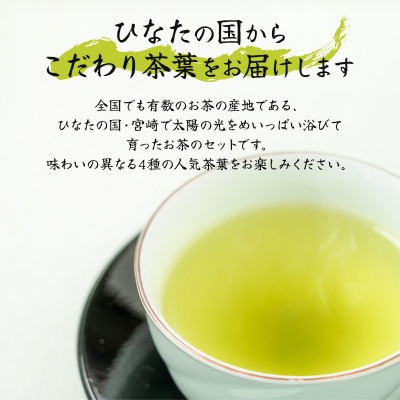 宮崎市清武町産　緑茶4点セット　計380g