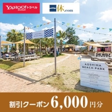 【宮崎県宮崎市】一休.com・Yahoo!トラベル割引クーポン(6,000円分)