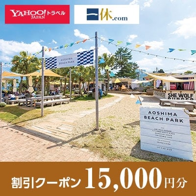 【宮崎県宮崎市】一休.com・Yahoo!トラベル割引クーポン(15,000円分)
