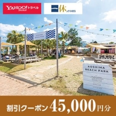 【宮崎県宮崎市】一休.com・Yahoo!トラベル割引クーポン(45,000円分)