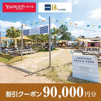 【宮崎県宮崎市】一休.com・Yahoo!トラベル割引クーポン(90,000円分)