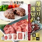 厚切り牛タン・薄切り牛タン食べ比べ・タンバーグ・葱塩だれ付き【宮崎創業40年平家の郷】