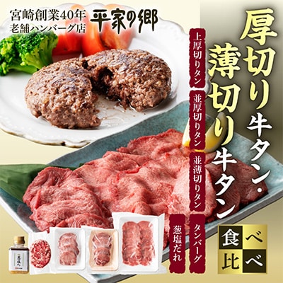 【宮崎創業40年平家の郷】厚切り牛タン・薄切り牛タン食べ比べ・タンバーグセット