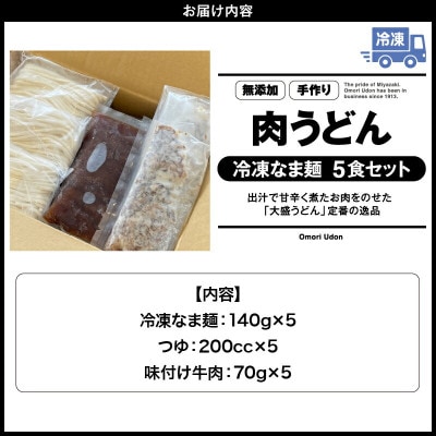 《大盛うどん》肉うどん　冷凍なま麺5食セット