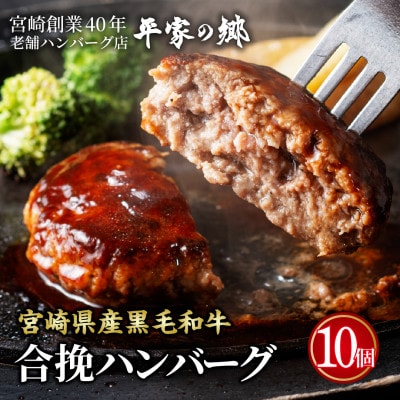 宮崎県【創業40年】平家の郷★宮崎県産黒毛和牛合挽ハンバーグ140g×10個