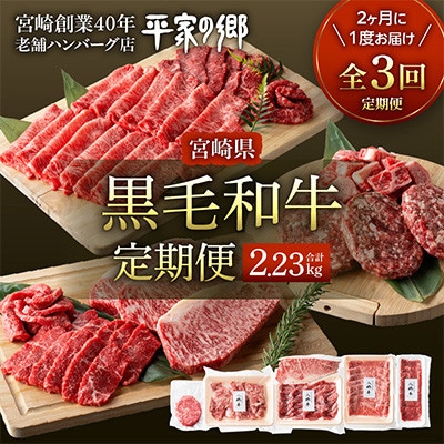 【2ヵ月毎定期便】宮崎県創業40年平家の郷 宮崎県黒毛和牛(合計2.23kg)全3回
