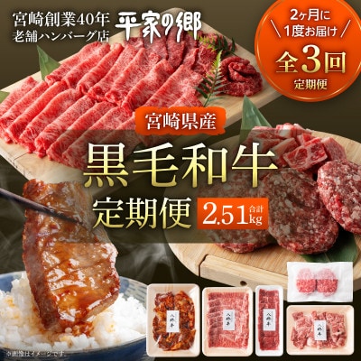 【2ヵ月毎定期便】宮崎県創業40年平家の郷宮崎黒毛和牛(合計2.51kg)全3回