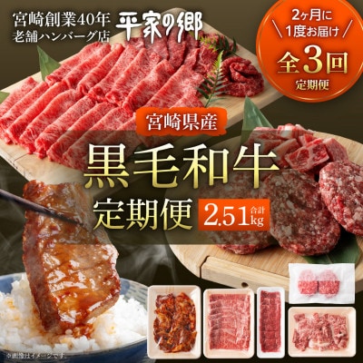 【2ヵ月毎定期便】宮崎県創業40年平家の郷宮崎黒毛和牛(合計2.51kg)全3回