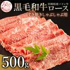 宮崎県産黒毛和牛　パイン牛ロースすき焼きしゃぶしゃぶ用500g