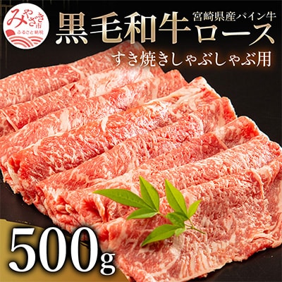 宮崎県産黒毛和牛　パイン牛ロースすき焼きしゃぶしゃぶ用500g