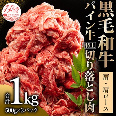宮崎県産黒毛和牛　パイン牛肩・肩ロース切り落とし肉1kg(500g×2)