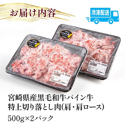 宮崎県産黒毛和牛　パイン牛肩・肩ロース切り落とし肉1kg(500g×2)