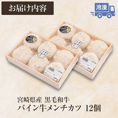 宮崎県産黒毛和牛　パイン牛メンチカツ12個
