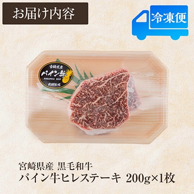 宮崎県産黒毛和牛　パイン牛ヒレステーキ200g