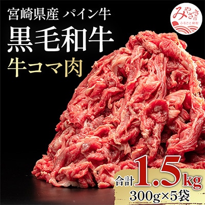 宮崎県産黒毛和牛　パイン牛牛コマ肉1.5kg(300g×5袋)