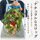 【季節のおまかせ】デイリーユース スワッグ　L