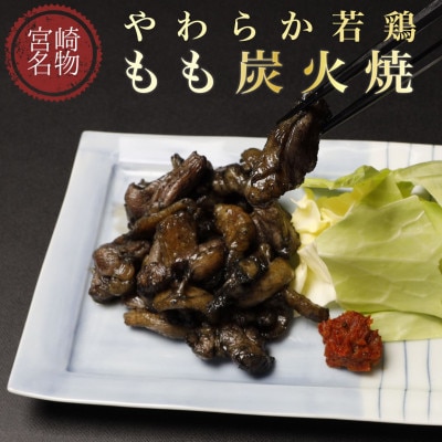 【宮崎名物鶏炭火焼】やわらか若鶏もも炭火焼 100g×8パック