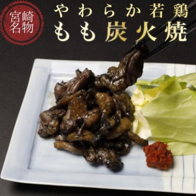 【宮崎名物鶏炭火焼】やわらか若鶏もも炭火焼 100g×12パック