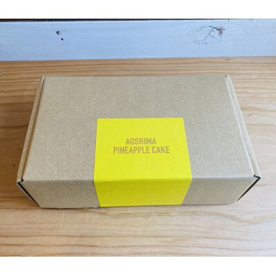完熟パイナップルの餡をサブレ生地で包んだ「AOSHIMA PINEAPPLE CAKE」　