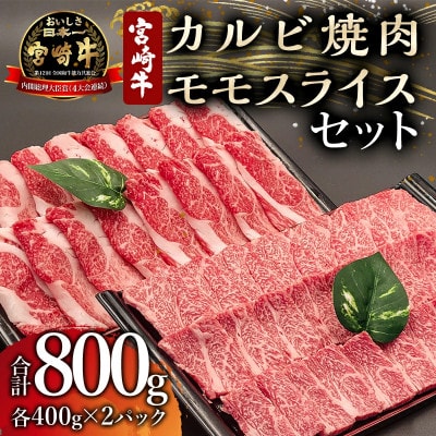 宮崎牛 贅沢2種セット 合計800g カルビ 焼肉 バーベキュー 400g モモスライス 400g