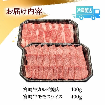 宮崎牛 贅沢2種セット 合計800g カルビ 焼肉 バーベキュー 400g モモスライス 400g