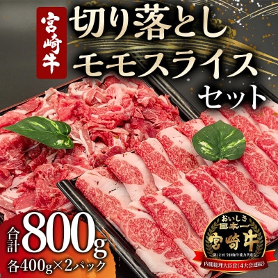 宮崎牛 贅沢2種セット 合計800g(赤身モモスライス400g・切り落とし400g)