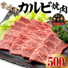 史上初内閣総理大臣賞4連覇* 宮崎牛 カルビ 焼肉・バーベキュー用 500g | ふるさと納税のお礼品