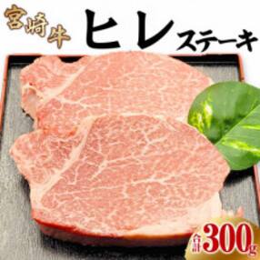 内閣総理大臣賞4連覇* 宮崎牛ヒレステーキ用300g(2枚入り)