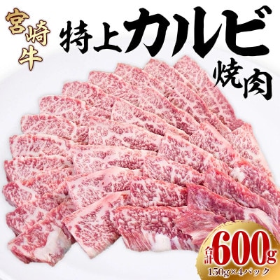 内閣総理大臣賞4連覇* 宮崎牛 特上 カルビ 焼肉 三角バラ  600g [150g×4パック]