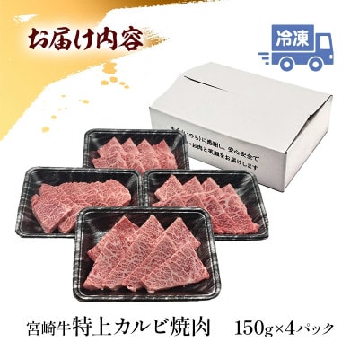 内閣総理大臣賞4連覇* 宮崎牛 特上 カルビ 焼肉 三角バラ  600g [150g×4パック]