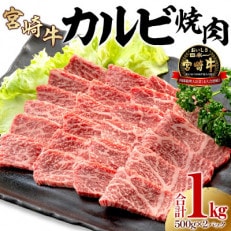 史上初内閣総理大臣賞4連覇*宮崎牛カルビ 焼肉・バーベキュー用 合計1kg(500g×2)(宮崎市)