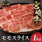 史上初内閣総理大臣賞4連覇 宮崎牛 牛肉 赤身 モモスライス [しゃぶしゃぶ/すき焼き] 合計1kg