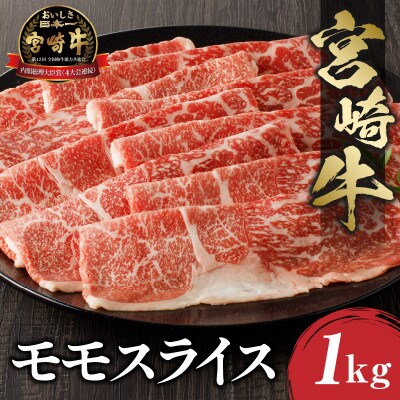 史上初内閣総理大臣賞4連覇*宮崎牛 赤身 モモスライス [しゃぶしゃぶ/すき焼き] 合計1kg