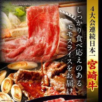 史上初内閣総理大臣賞4連覇*宮崎牛 赤身 モモスライス [しゃぶしゃぶ/すき焼き] 合計1kg