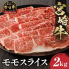 史上初内閣総理大臣賞4連覇 宮崎牛 牛肉 赤身 モモスライス[しゃぶしゃぶ/すき焼き] 合計2kg