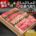 内閣総理大臣賞4連覇 宮崎牛 A4～A5 黒毛和牛 牛肉 しゃぶしゃぶ 食べ比べ 4種盛り 800g