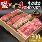 内閣総理大臣賞4連覇 宮崎牛 A4～A5 黒毛和牛 牛肉 すき焼き 食べ比べ 4種盛り 合計800g