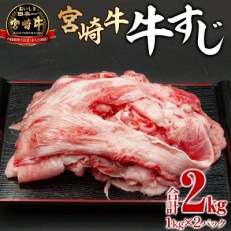 宮崎牛牛すじ 合計2kg(1kg×2パック)(宮崎市)