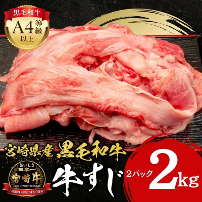 【2025年8月中旬発送】宮崎牛 A4～A5 黒毛和牛 牛すじ 合計2kg[1kg×2パック]
