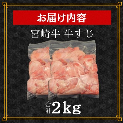 【2025年8月中旬発送】宮崎牛 A4～A5 黒毛和牛 牛すじ 合計2kg[1kg×2パック]