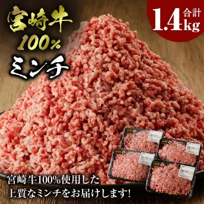 内閣総理大臣賞4連覇※ 宮崎牛100% ひき肉(ミンチ) 1.4kg(350g×4パック)(宮崎市)
