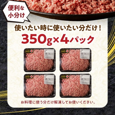 内閣総理大臣賞4連覇※ 宮崎牛100% ひき肉(ミンチ) 1.4kg(350g×4パック)(宮崎市)