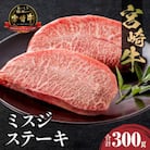 内閣総理大臣賞4連覇 宮崎牛 A4～A5 黒毛和牛 牛肉 ミスジ ステーキ 2枚 合計300g