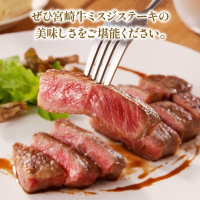 内閣総理大臣賞4連覇 宮崎牛ミスジステーキ 2枚合計300g(宮崎市)