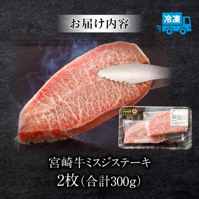 内閣総理大臣賞4連覇 宮崎牛ミスジステーキ 2枚合計300g(宮崎市)