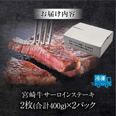 内閣総理大臣賞4連覇* 宮崎牛 A4～A5 黒毛和牛 サーロインステーキ用 800g(4枚入り)