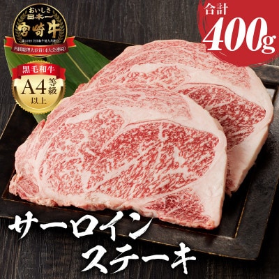 【2025年5月より順次発送】宮崎牛 黒毛和牛 A4～A5 サーロインステーキ 400g(2枚入り)