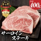 【2026年6月より順次発送】宮崎牛 黒毛和牛 A4～A5 サーロインステーキ 400g(2枚入り)