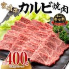 史上初内閣総理大臣賞4連覇 宮崎牛 A4～A5 黒毛和牛 牛肉 カルビ 焼肉 バーベキュー 400g